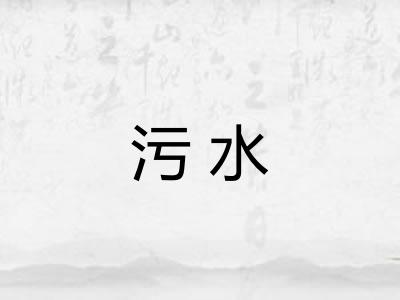 污水