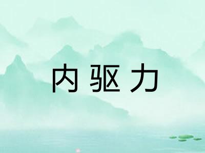 内驱力