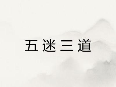 五迷三道