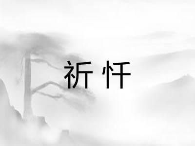 祈忏
