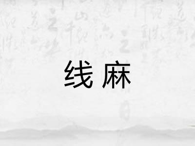 线麻