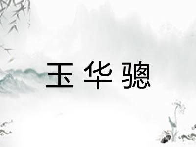 玉华骢