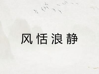 风恬浪静