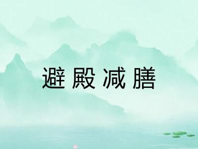 避殿减膳
