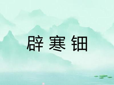 辟寒钿