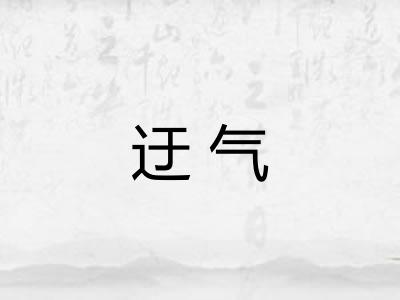 迂气