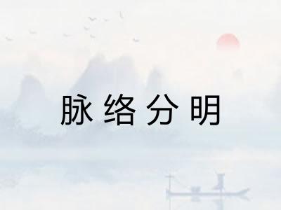 脉络分明