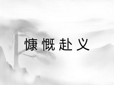 慷慨赴义