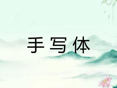 手写体