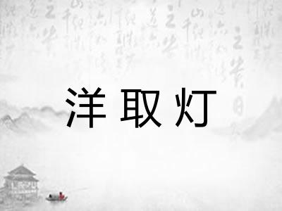 洋取灯