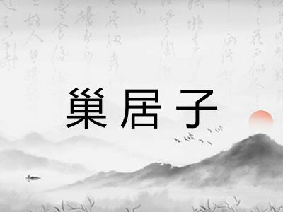 巢居子
