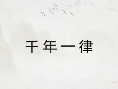 千年一律