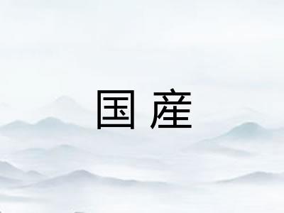 国産