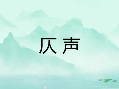 仄声