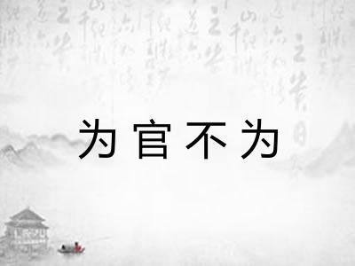 为官不为
