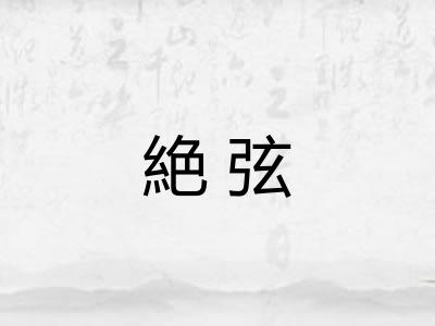 絶弦
