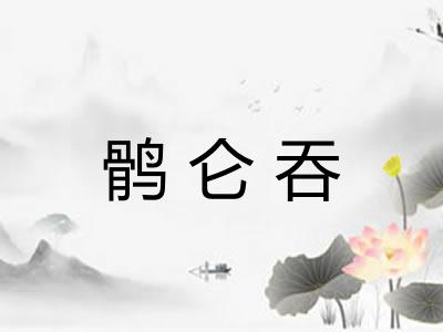 鹘仑吞