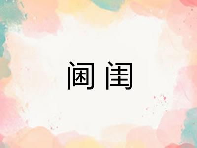 阃闺