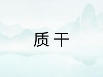 质干