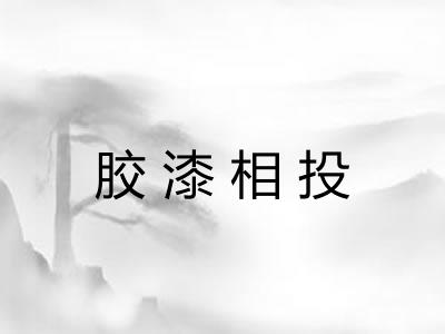 胶漆相投