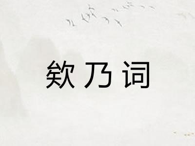 欸乃词