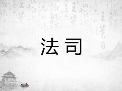 法司