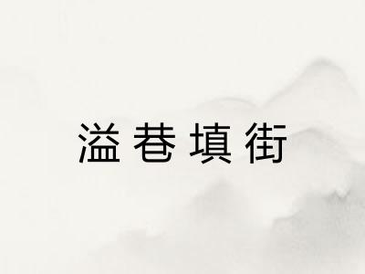 溢巷填街