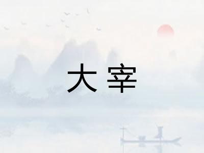 大宰