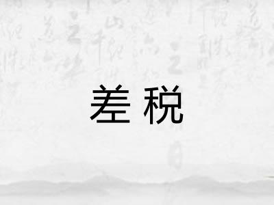 差税