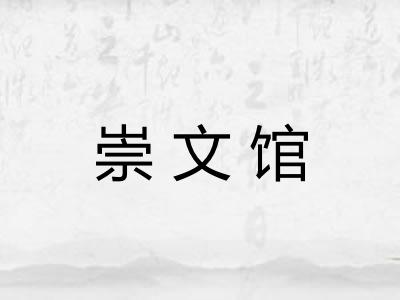 崇文馆