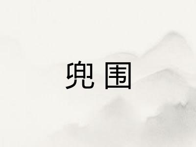 兜围