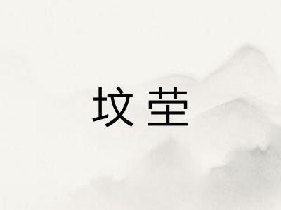 坟茔