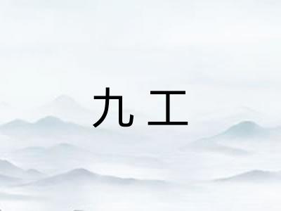 九工