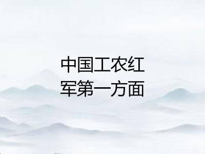 中国工农红军第一方面军