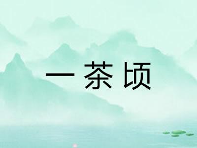一茶顷