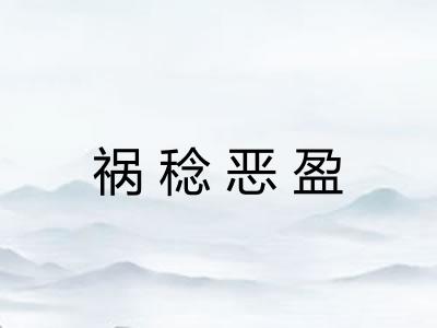 祸稔恶盈