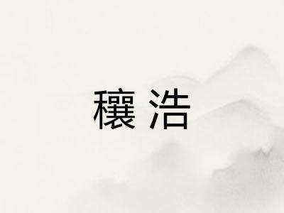 穰浩