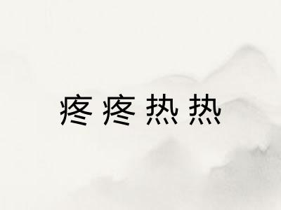疼疼热热
