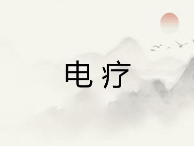 电疗
