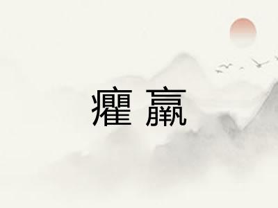 癯羸