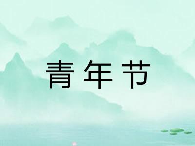 青年节
