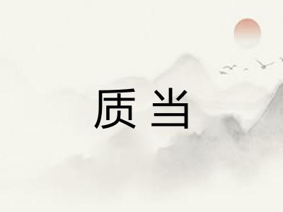 质当