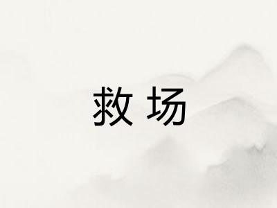 救场