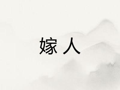 嫁人