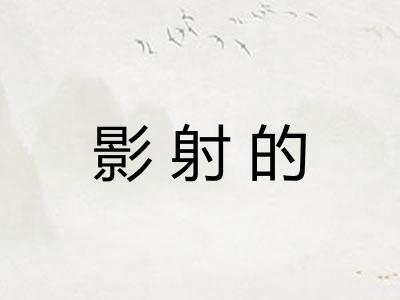 影射的