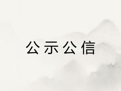 公示公信
