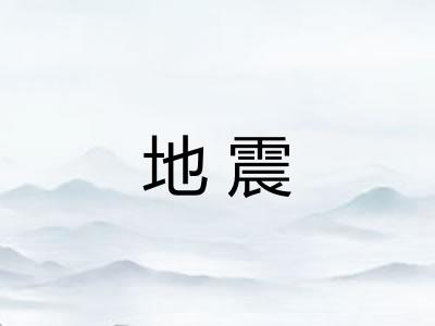 地震