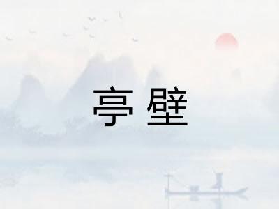 亭壁