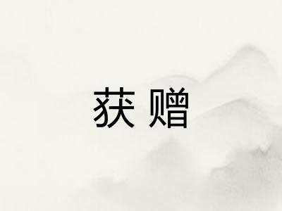 获赠