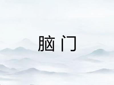 脑门